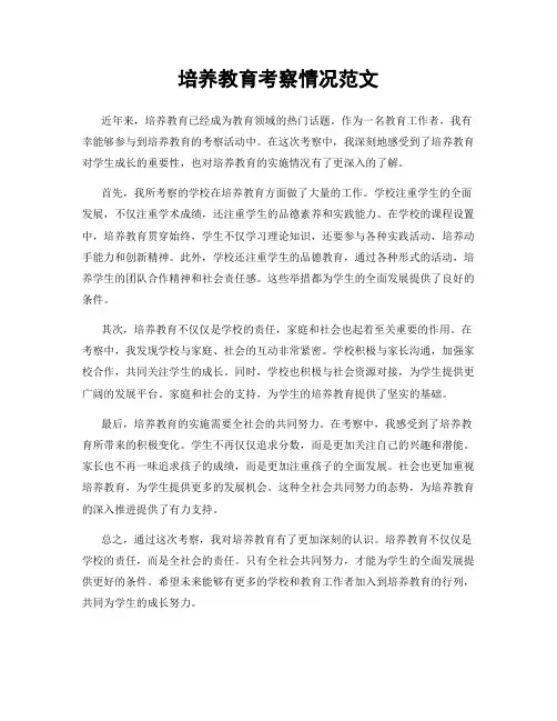 培养教育考察情况范文