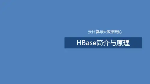 HBase简介与原理详细讲解