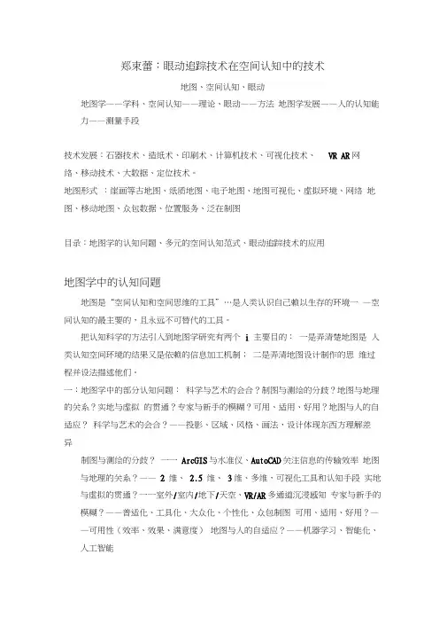 郑束蕾博士：眼动追踪技术在空间认知中的应用