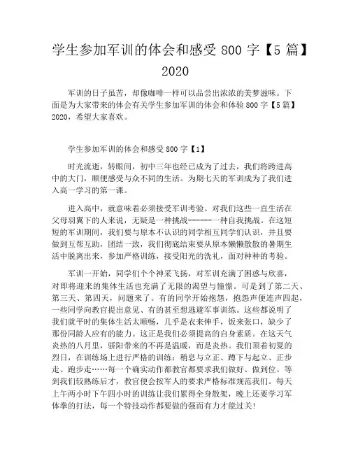 学生参加军训的体会和感受800字【5篇】2020