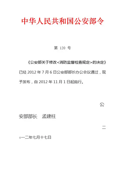 中华人民共和国公安部令