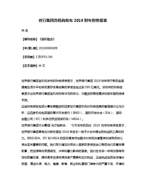 世行集团各机构发布2019财年财务报表
