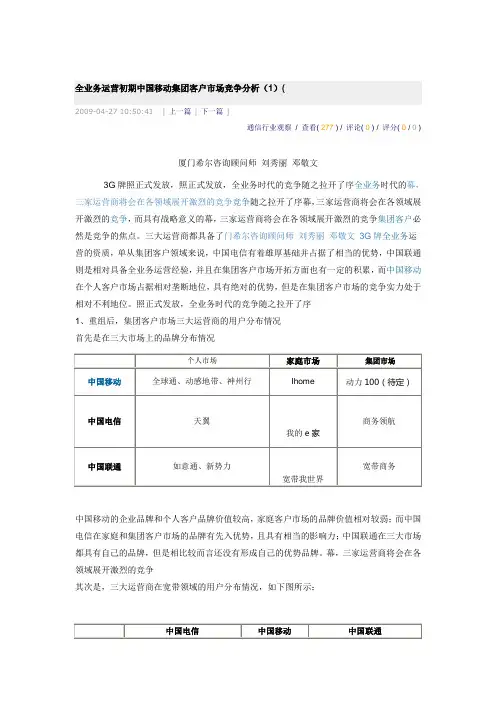 全业务运营初期中国移动集团客户市场竞争分析