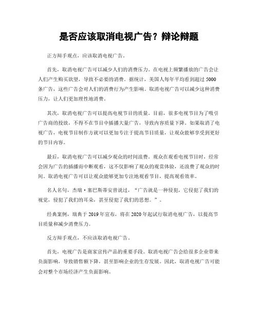 是否应该取消电视广告？辩论辩题