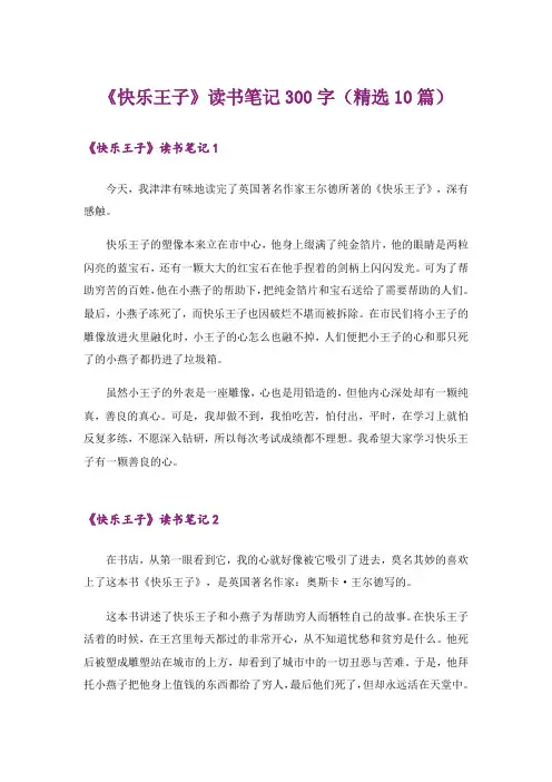 《快乐王子》读书笔记300字(精选10篇)
