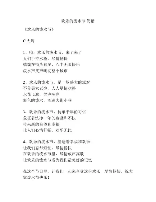 欢乐的泼水节 简谱