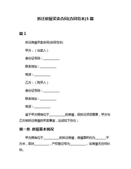 拆迁房屋买卖合同(合同范本)5篇