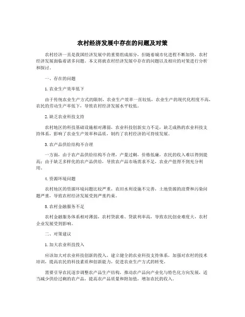 农村经济发展中存在的问题及对策