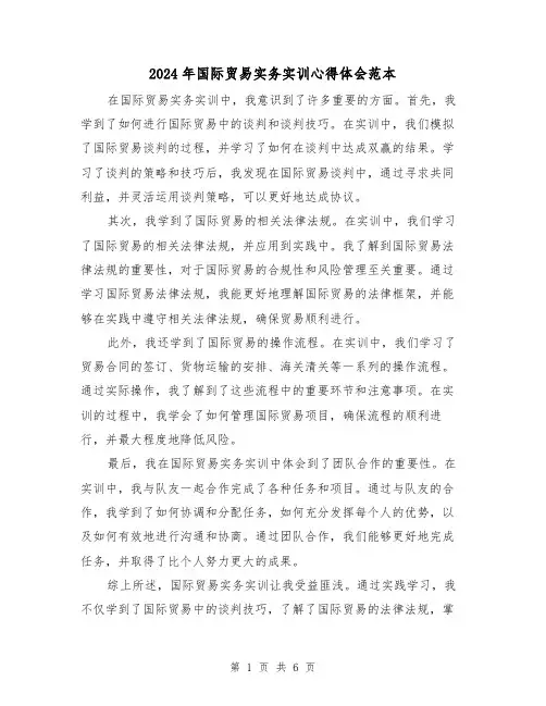 2024年国际贸易实务实训心得体会范本(3篇)