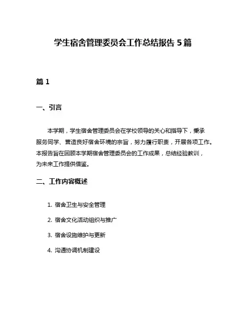 学生宿舍管理委员会工作总结报告5篇