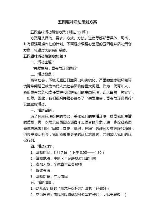 五四趣味活动策划方案（精选12篇）