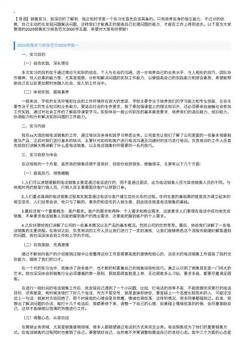 2020销售实习报告范文3000字五篇