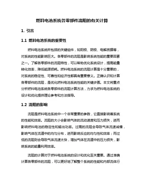 燃料电池系统各零部件流阻的有关计算