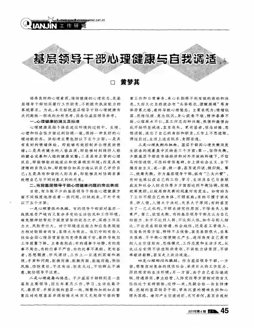 基层领导干部心理健康与自我调适