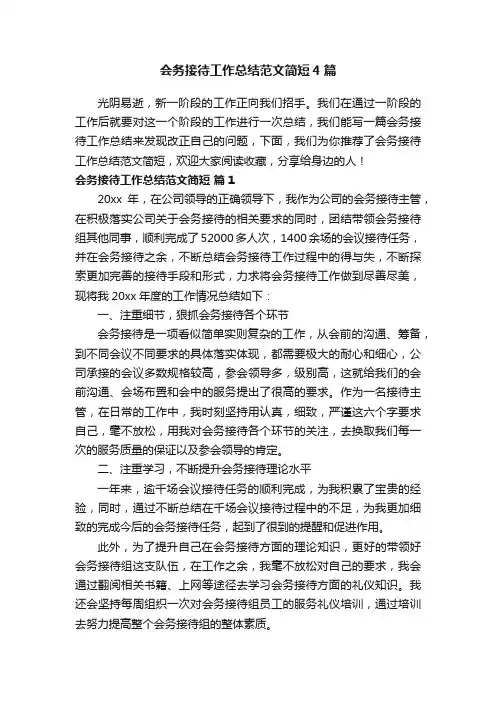会务接待工作总结范文简短4篇