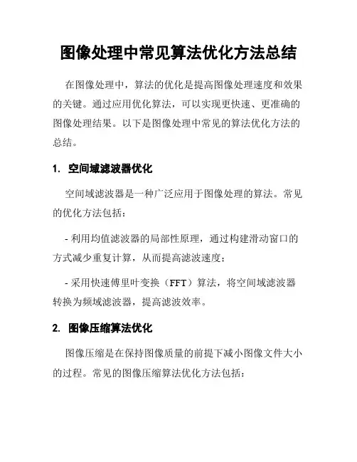 图像处理中常见算法优化方法总结