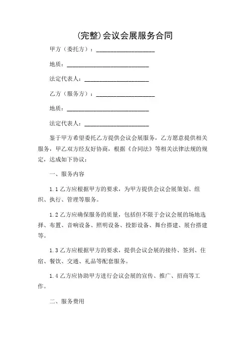 (完整)会议会展服务合同