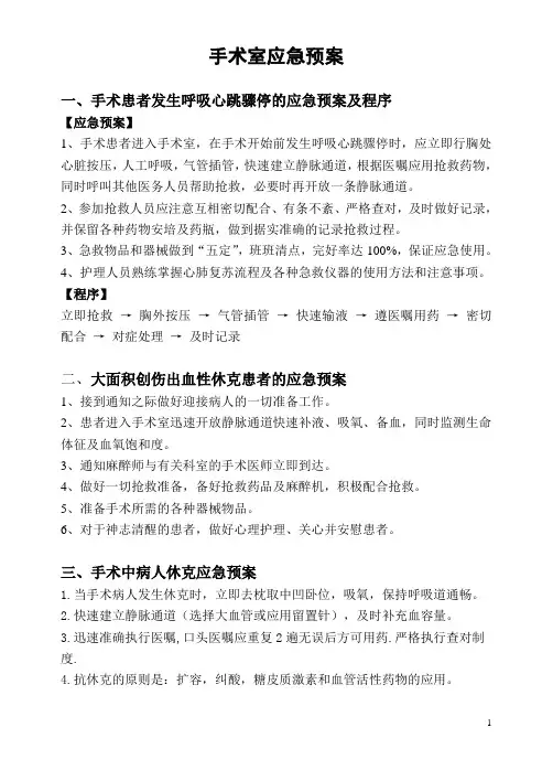 完整手术室应急预案