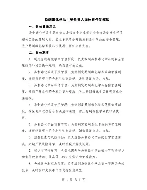 易制毒化学品主要负责人岗位责任制模版