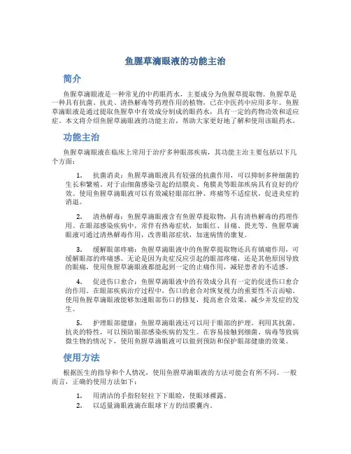 鱼腥草滴眼液的功能主治