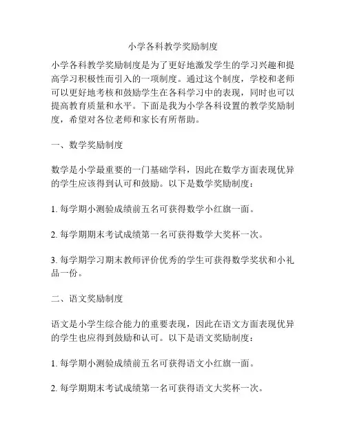 小学各科教学奖励制度