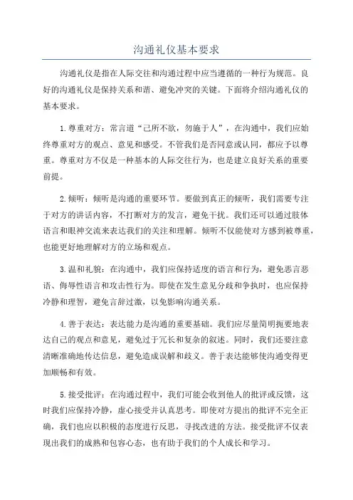 沟通礼仪基本要求