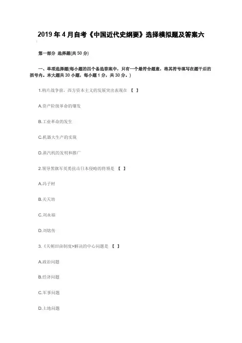 2019年4月自考《中国近代史纲要》选择模拟题 及答案六
