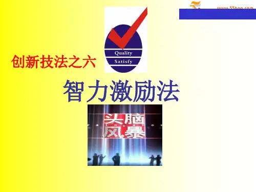 18.头脑风暴法智力激励法