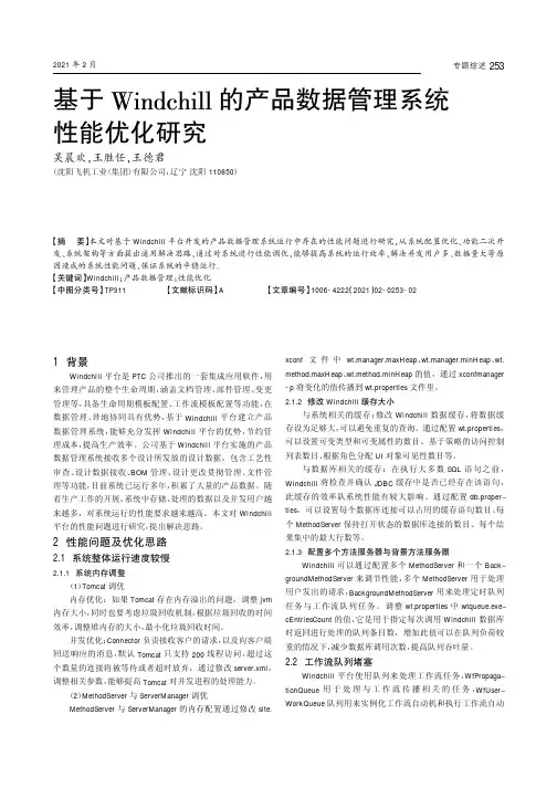 基于Windchill的产品数据管理系统性能优化研究