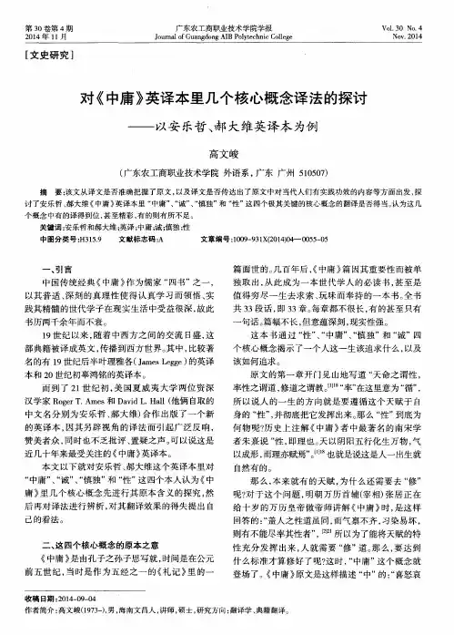 对《中庸》英译本里几个核心概念译法的探讨——以安乐哲、郝大维