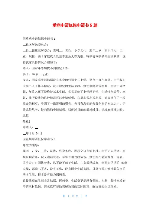 重病申请低保申请书5篇