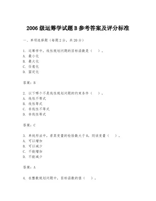 2006级运筹学试题B参考答案及评分标准