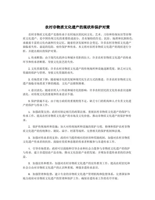 农村非物质文化遗产的现状和保护对策