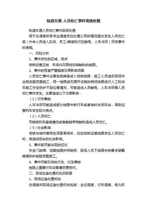 轨道交通-人员伤亡事件现场处置