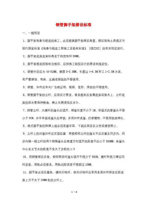 钢管脚手架搭设规范
