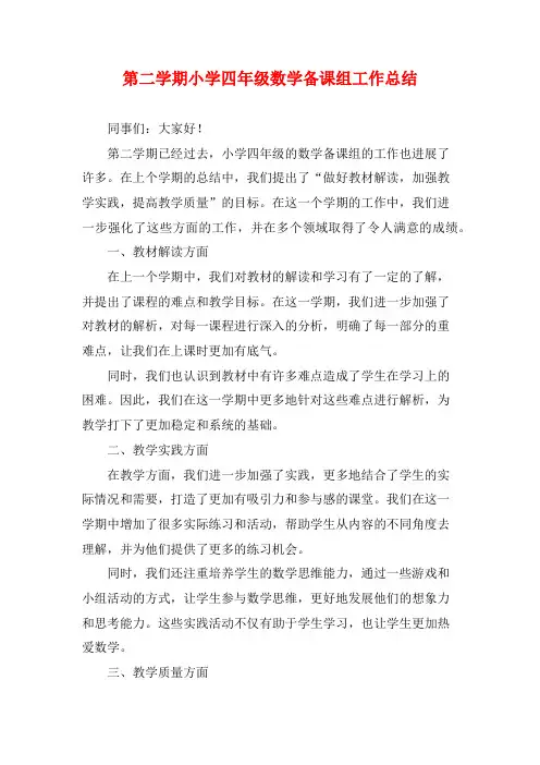 第二学期小学四年级数学备课组工作总结