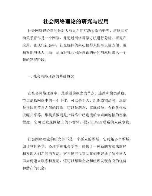 社会网络理论的研究与应用