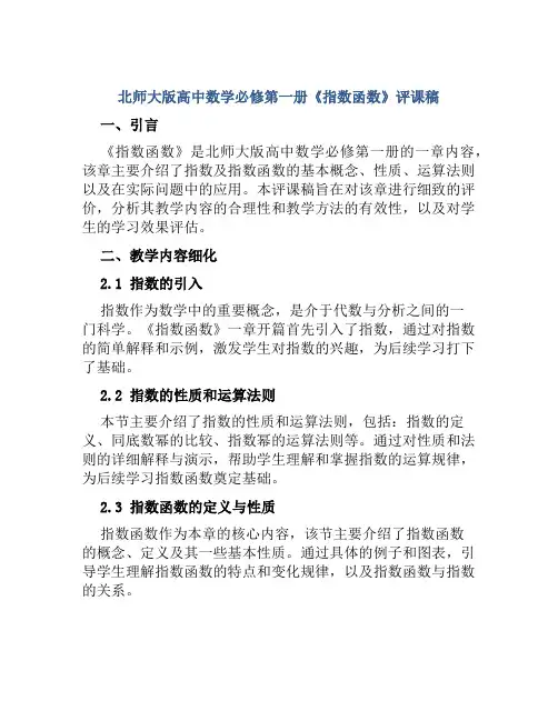 北师大版高中数学必修第一册《指数函数》评课稿
