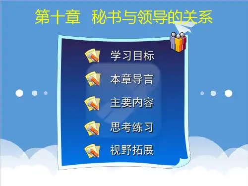 办公文秘-第十章秘书与领导的关系 精品