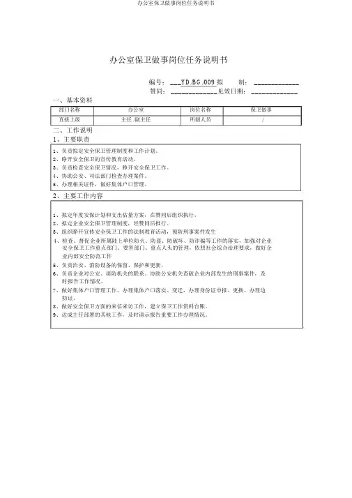 办公室保卫干事岗位任务说明书