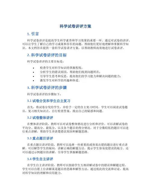 科学试卷讲评方案