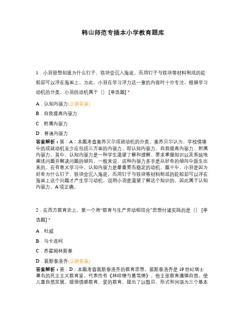 韩山师范专插本小学教育题库