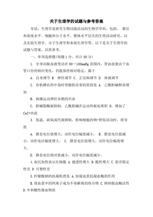 关于生理学的试题与参考答案