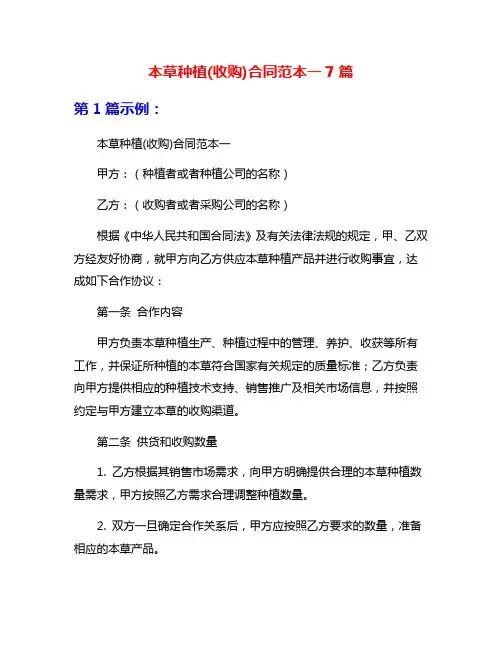 本草种植(收购)合同范本一7篇