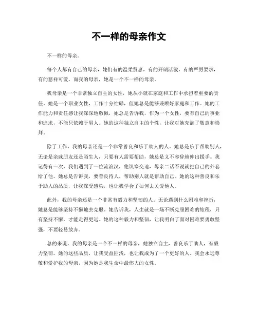 不一样的母亲作文