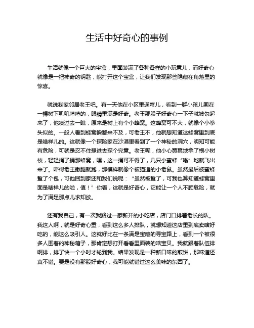 生活中好奇心的事例
