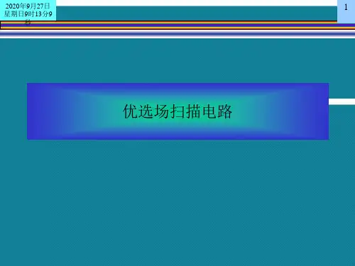优选场扫描电路