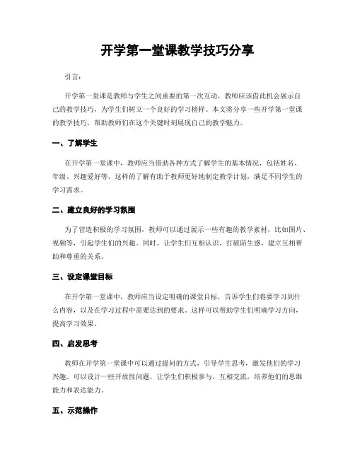 开学第一堂课教学技巧分享