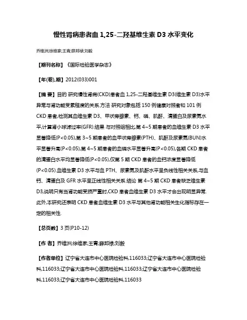 慢性肾病患者血1,25-二羟基维生素D3水平变化