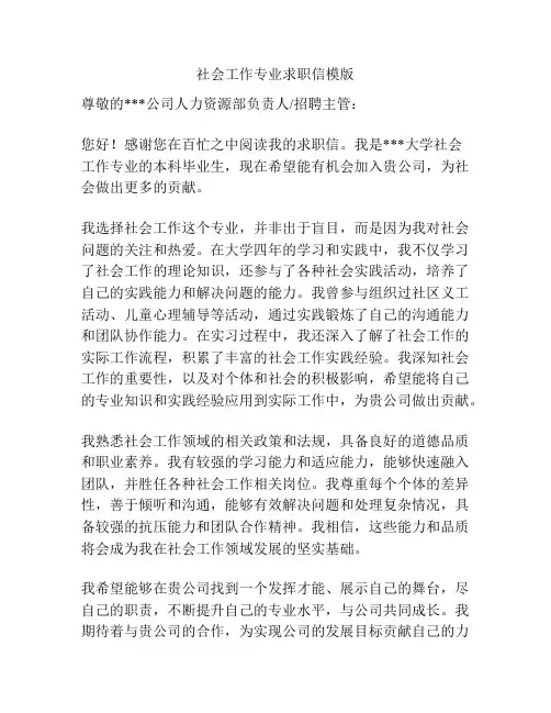 社会工作专业求职信模版